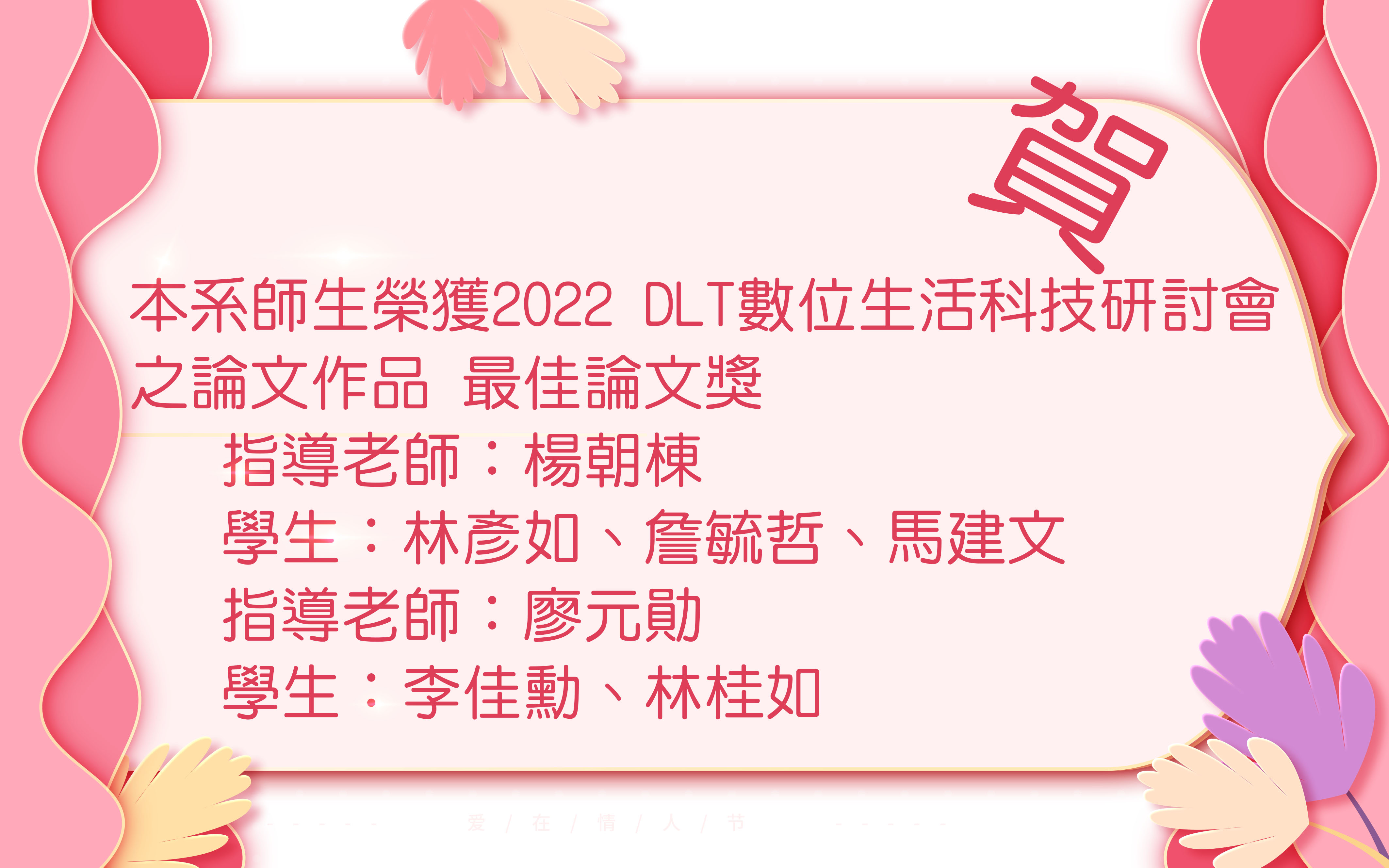 賀! 本系師生榮獲2022 DLT數位生活科技研討會之論文作品 最佳論文獎
