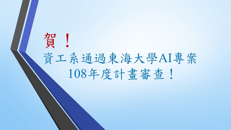 賀！資工系通過東海大學AI專案108年度計畫審查！