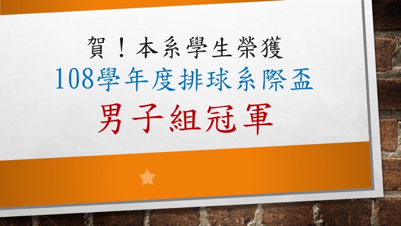 賀！本系學生榮獲108學年度排球系際盃-男子組冠軍