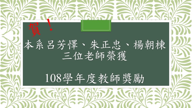 賀！本系呂芳懌、朱正忠、楊朝棟老師榮獲108學年度教師獎勵