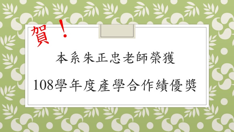 賀！本系朱正忠老師榮獲108學年度產學合作績優獎