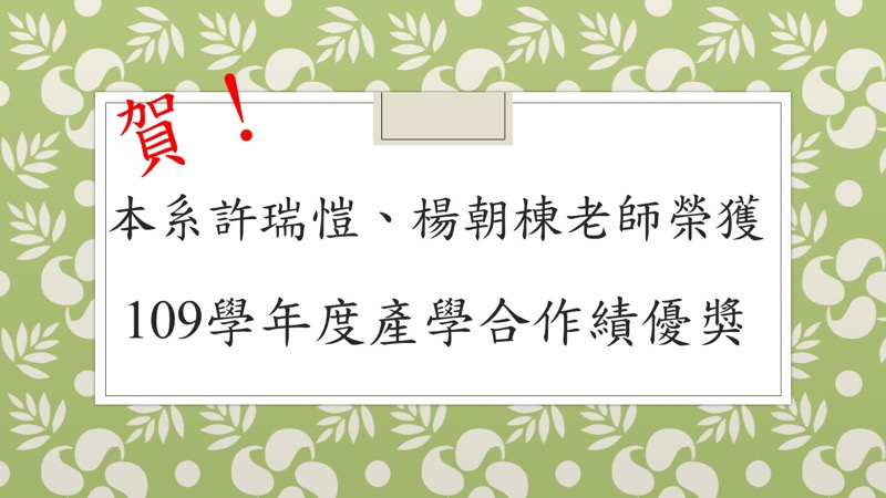 賀！本系許瑞愷、楊朝棟老師榮獲109學年度產學合作績優獎