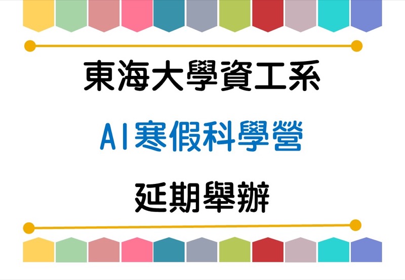 AI寒假科學營延期舉辦