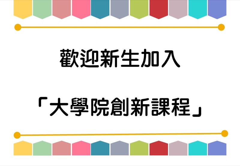 歡迎新生加入「大學院創新課程」