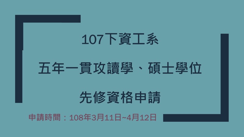 人工智慧、大數據正夯！歡迎申請資工系五年一貫，不限科系！