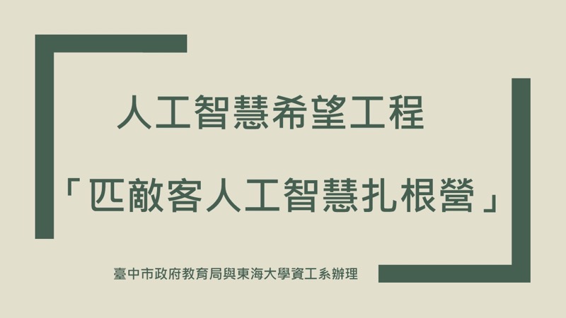 人工智慧希望工程＿「匹敵客人工智慧扎根營」