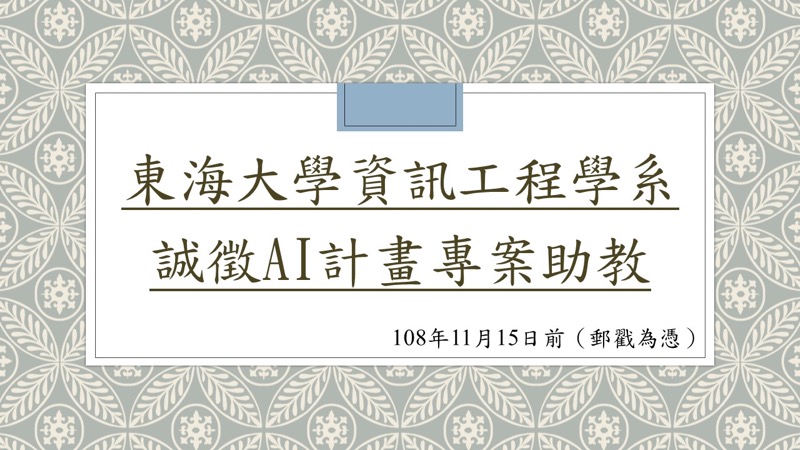 東海大學資訊工程學系徵求AI計畫程式設計專案助教