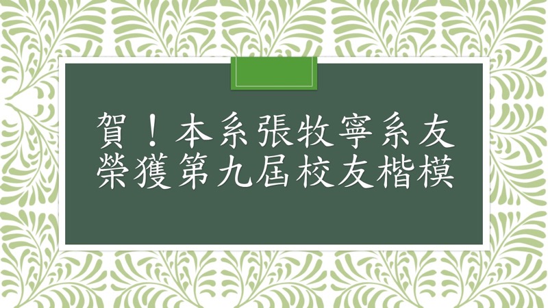賀！本系張牧寧系友榮獲東海大學校友總會第九屆校友楷模