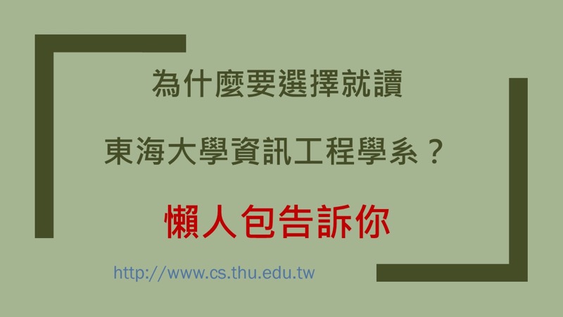 為什麼選擇就讀東海大學資工系？－高三懶人包