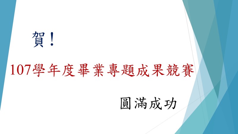 107學年度畢業專題成果競賽揭曉，恭喜獲獎同學們！
