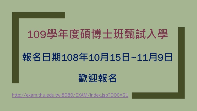 歡迎報考109學年度東海大學資訊工程學系碩士班甄試入學