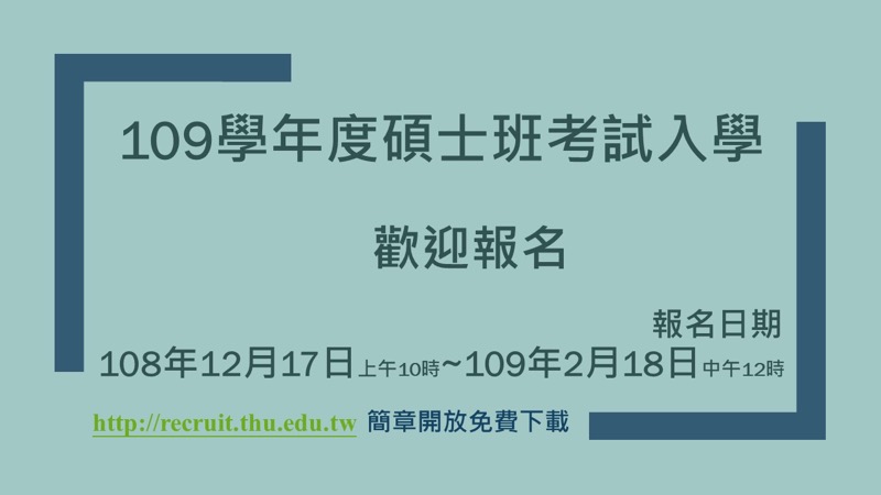 109學年度資訊工程學系碩士班考試入學招生