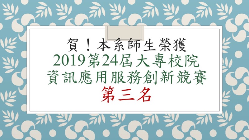 賀！本系師生榮獲2019第24屆大專校院資訊應用服務創新競賽第三名