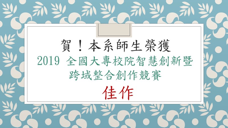 賀！本系師生榮獲2019 全國大專校院智慧創新暨跨域整合創作競賽 佳作