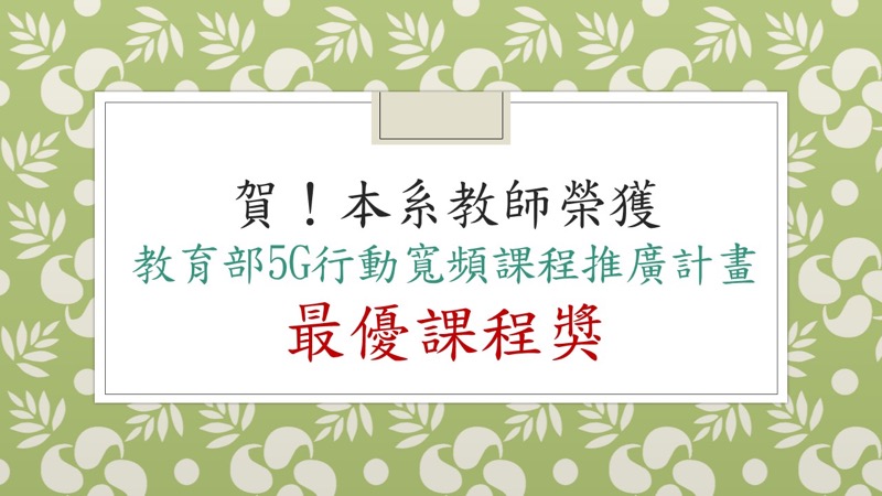 賀！本系楊朝棟教授、呂芳懌教授榮獲教育部5G行動寬頻課程推廣計畫之最優課程獎
