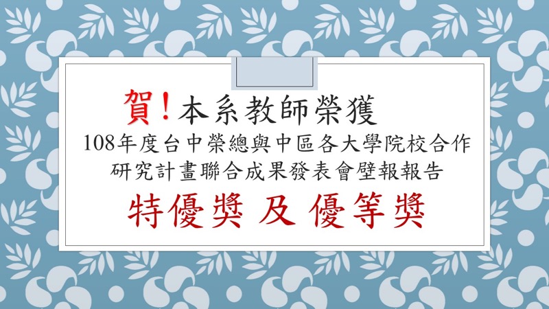 賀！本系教師榮獲108年度台中榮總聯合成果發表會壁報報告特優獎及優等獎