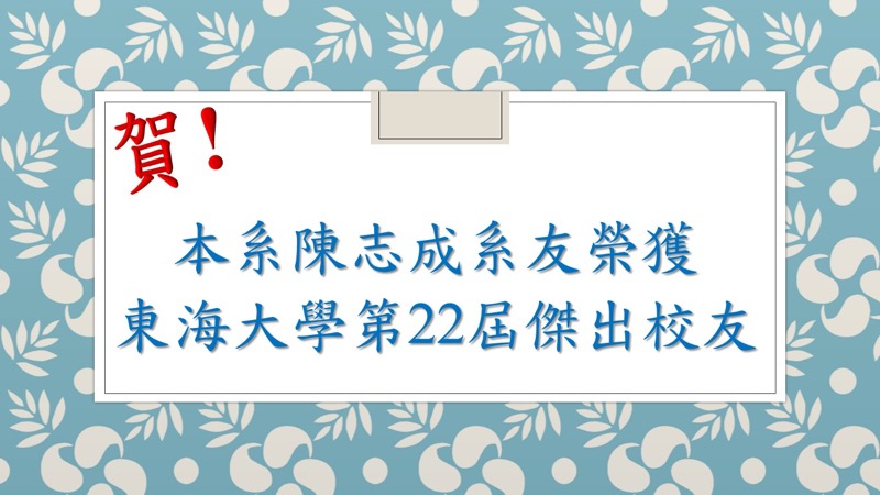 賀！本系陳志成系友榮獲東海大學第22屆傑出校友