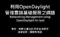 利用OpenDayLight管理雲端基礎服務之網路 
